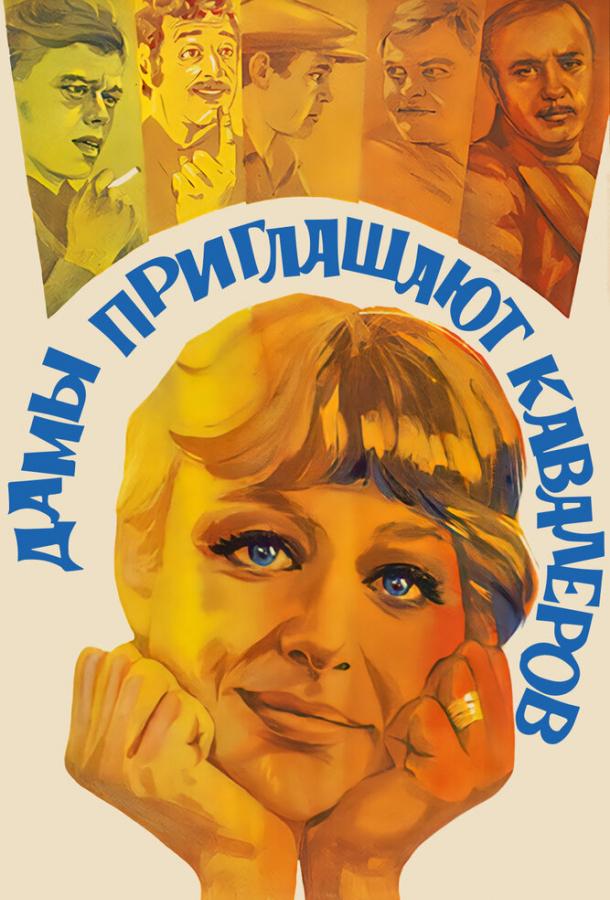 Фильм Дамы приглашают кавалеров 1980 года смотреть онлайн бесплатно
