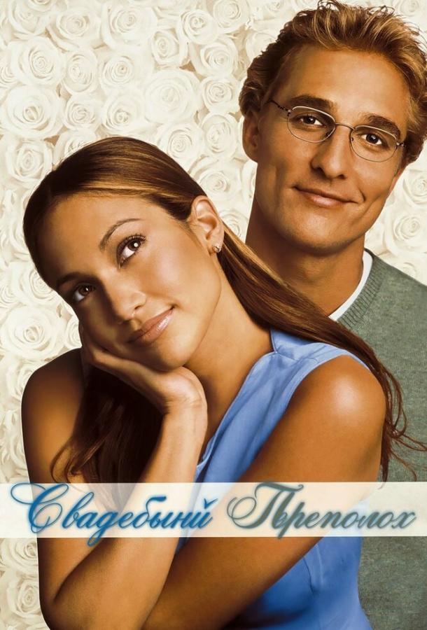 Фильм Свадебный переполох (2001) смотреть онлайн в хорошем качестве